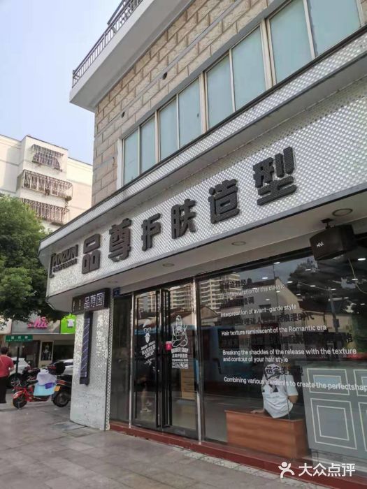 品尊护肤造型(解放东路店)图片