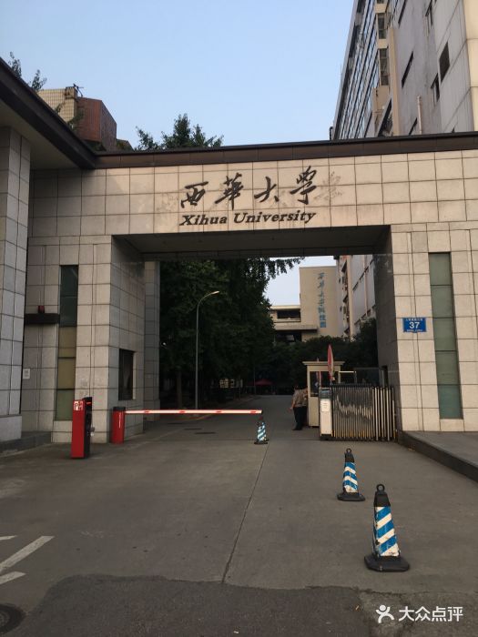 西华大学(人南校区)图片 - 第2张