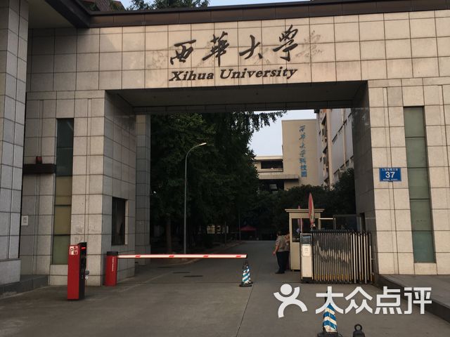 西华大学人南校区