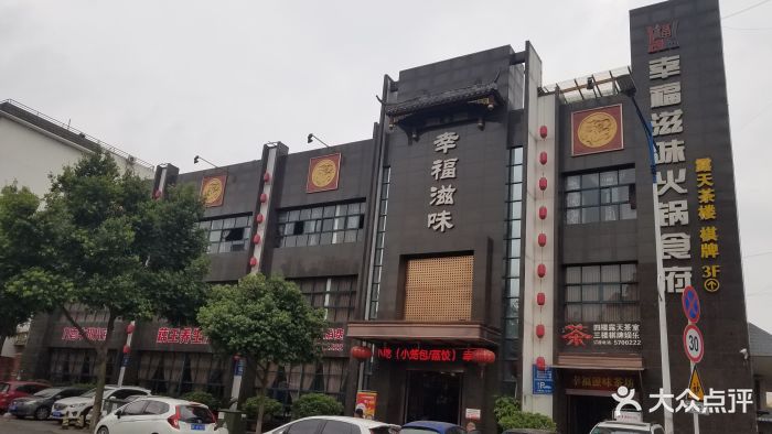 幸福滋味火锅食府-门面图片-广汉市美食-大众点评网