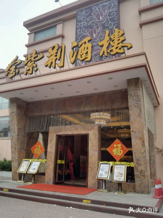 金紫荆酒楼-图片-新会美食-大众点评网