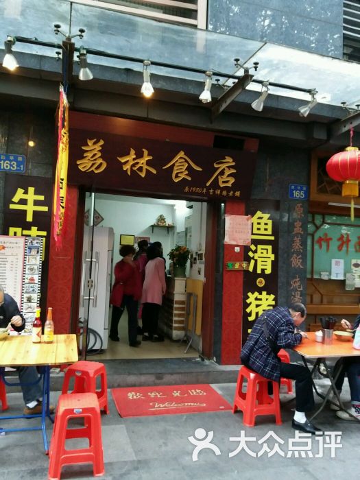 荔林食店图片 第3张