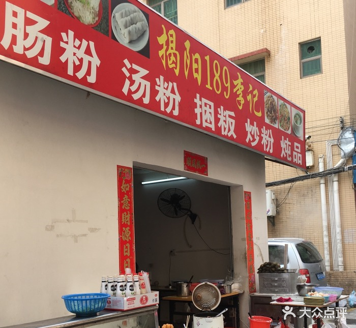 揭阳189李记肠粉汤粉捆饭炒粉炖品图片