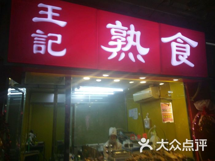 王记熟食图片 第1张