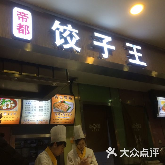 帝都饺子王