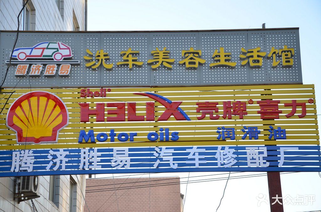 腾济胜易汽车美容生活馆店面牌匾图片