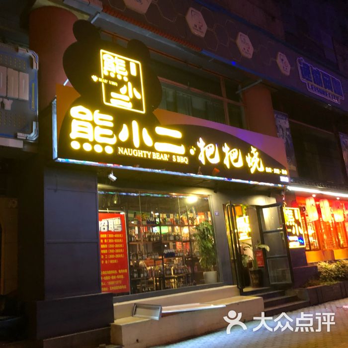 熊小二把把烧(玉林店)图片 - 第1张