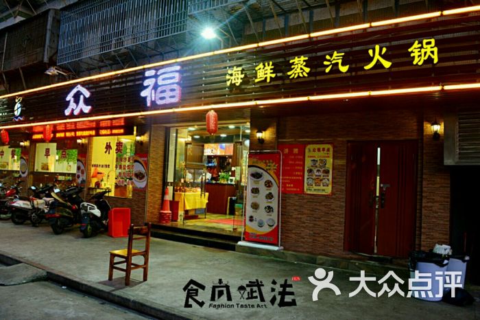 众福海鲜蒸汽火锅的点评