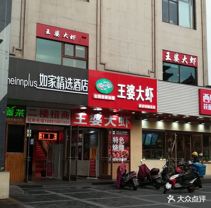 王婆大虾(钟楼总店)图片 - 第134张