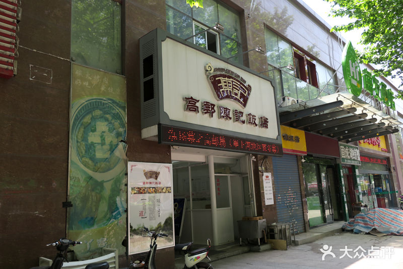高邮陈记饭店门面图片 第3张