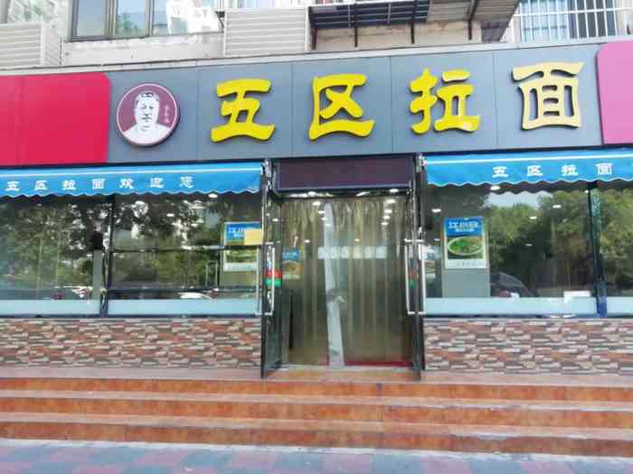 五区拉面(王串场店)-"很幸运又一次被抽到霸王餐 开始