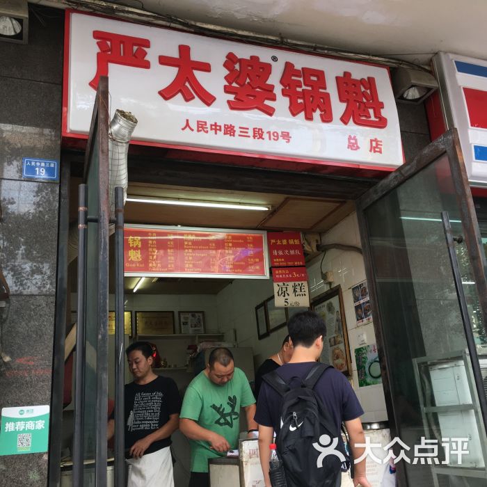 严太婆锅魁(文殊院店)的点评