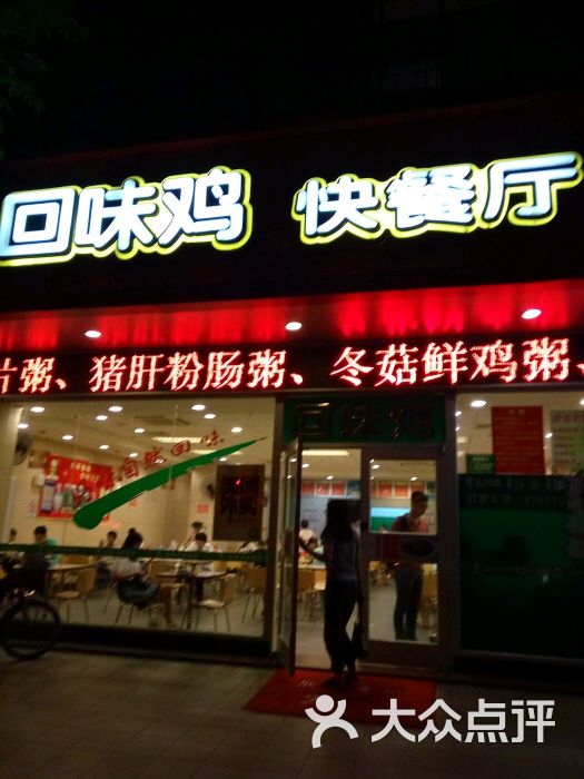 回味鸡快餐(梅花园店)图片 - 第1张