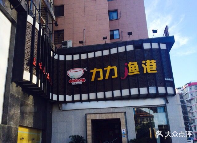 力力渔港(香樟路店-其他图片-长沙美食-大众点评网