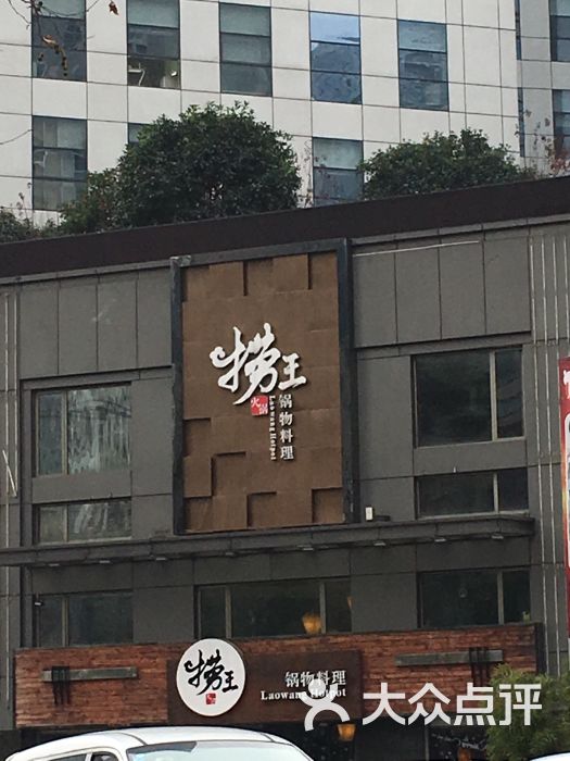 捞王锅物料理(长寿路店)图片 第1张