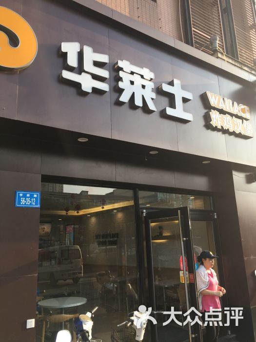 华莱士(学府路店)图片 第10张