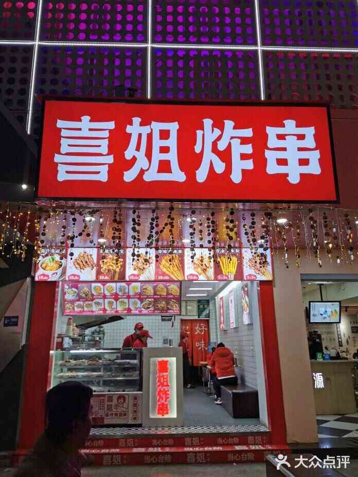 喜姐炸串(宝善街店"中了喜姐炸串的40元代金券,抱着试一试的.