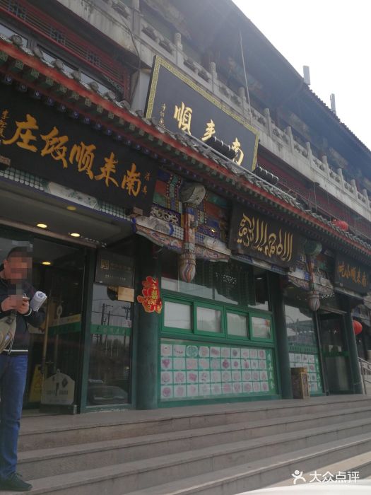 南来顺饭庄·清真(南菜园店)--环境图片-北京美食