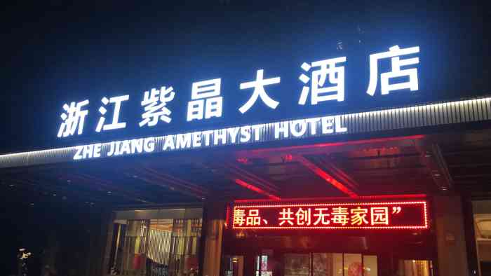 浙江紫晶大酒店-"价格实惠,离城站火车站3公里不到,出