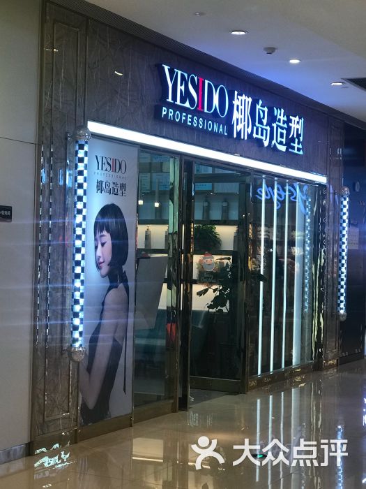 椰岛造型(龙湖星悦荟购物中心店)-图片-西安丽人-大众点评网