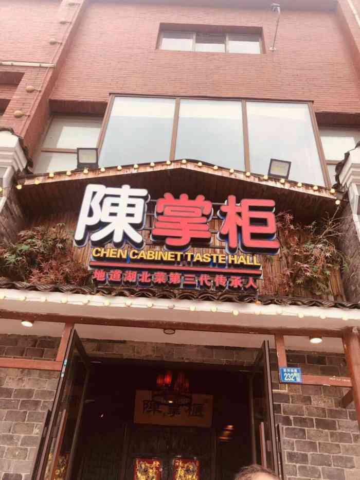 陈掌柜·地道湖北菜(黄鹤楼店)