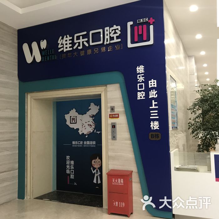 m维乐口腔