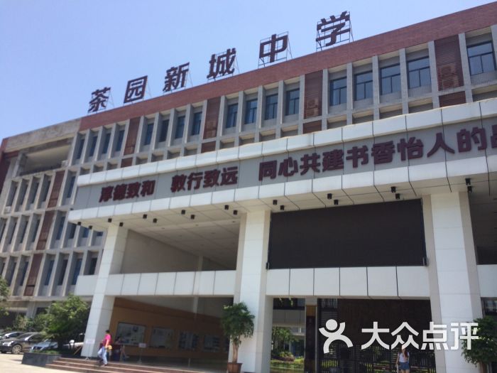 茶园新城中学-图片-重庆学习培训-大众点评网
