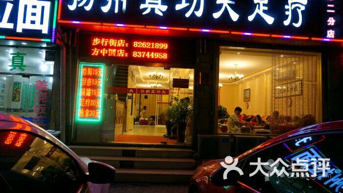 真功夫足疗按摩推拿(下王埠店-图片-青岛休闲娱乐-大众点评网