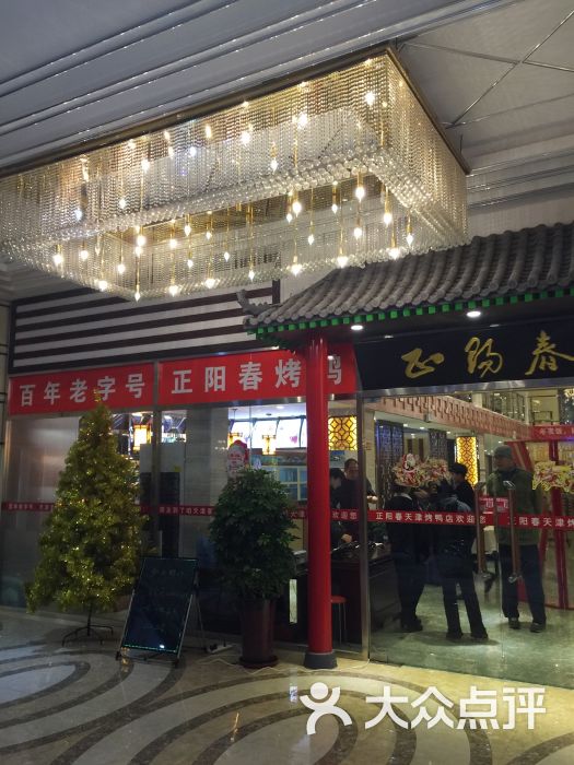 天津正阳春烤鸭店(白堤路店)图片 - 第1917张