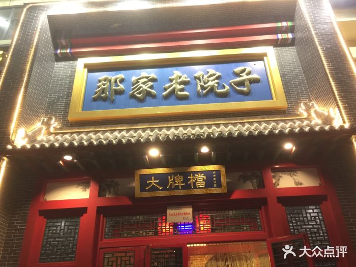 那家老院子民俗土菜(彩霞街店)门面图片 - 第3张