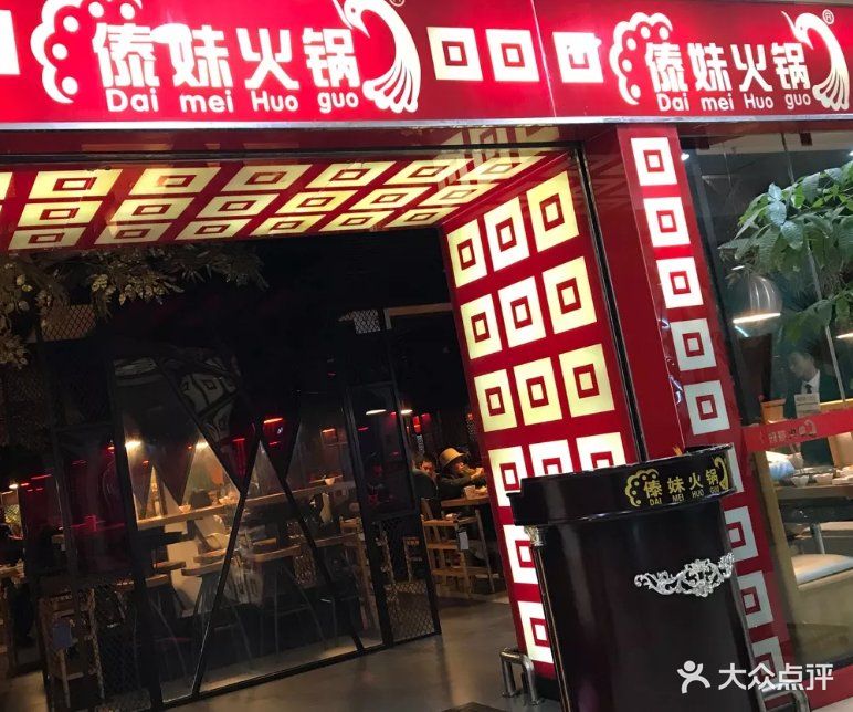 傣妹火锅(新朝阳店)图片