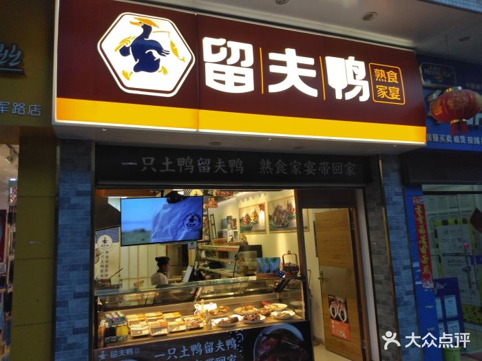 留夫鸭(武汉将军路店)图片 - 第5张