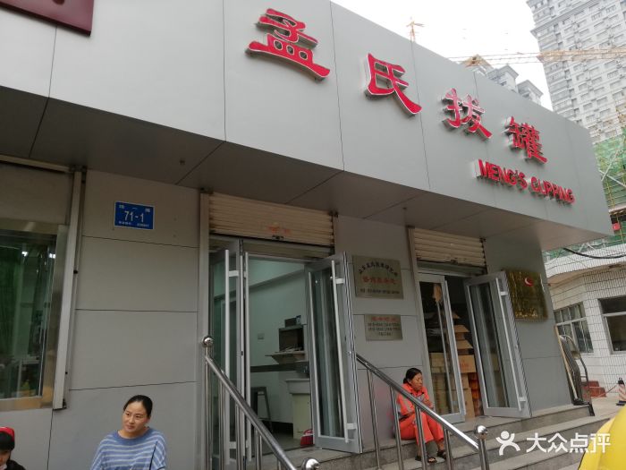 孟氏拔罐图片 - 第54张