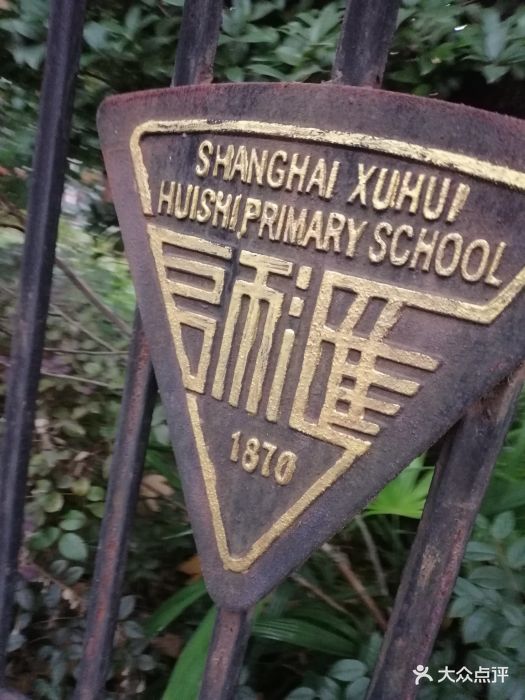 汇师小学(总校)图片 第15张