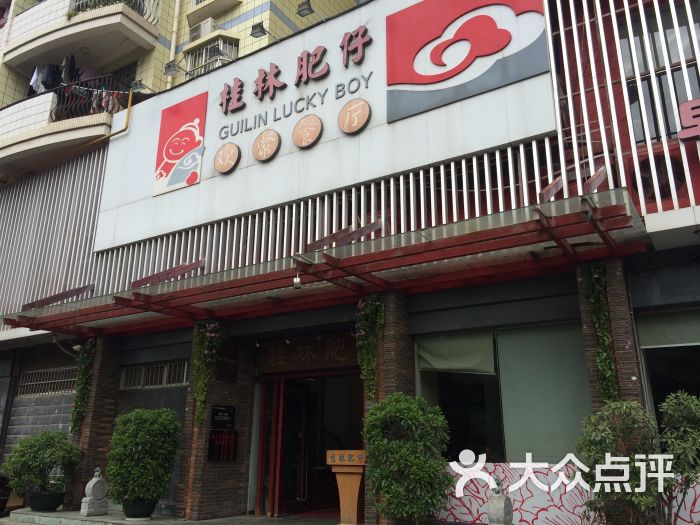 桂林肥仔欢聚餐厅(竹溪店)图片 - 第1张