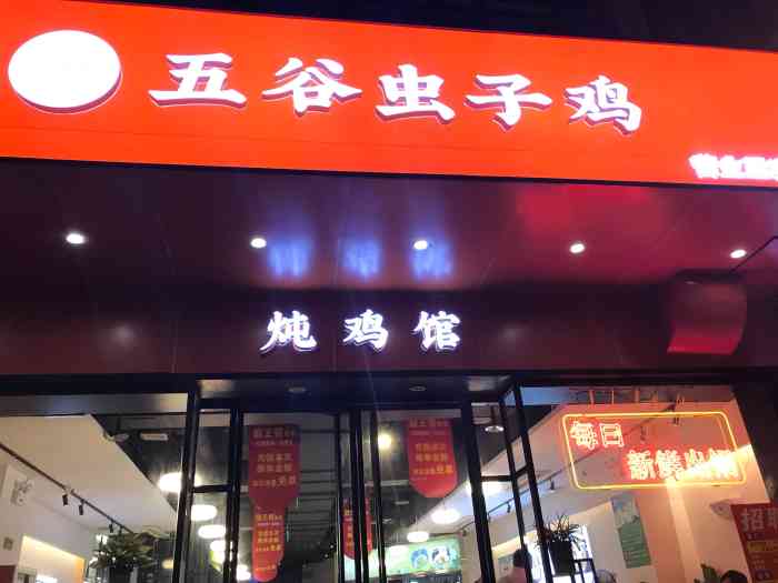 五谷虫子鸡·铁锅炖鸡(南山旗舰店)-"位置就在海雅,离