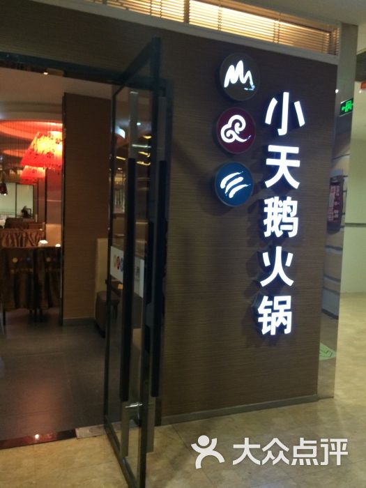 重庆小天鹅火锅(大洋百货店)图片 第289张