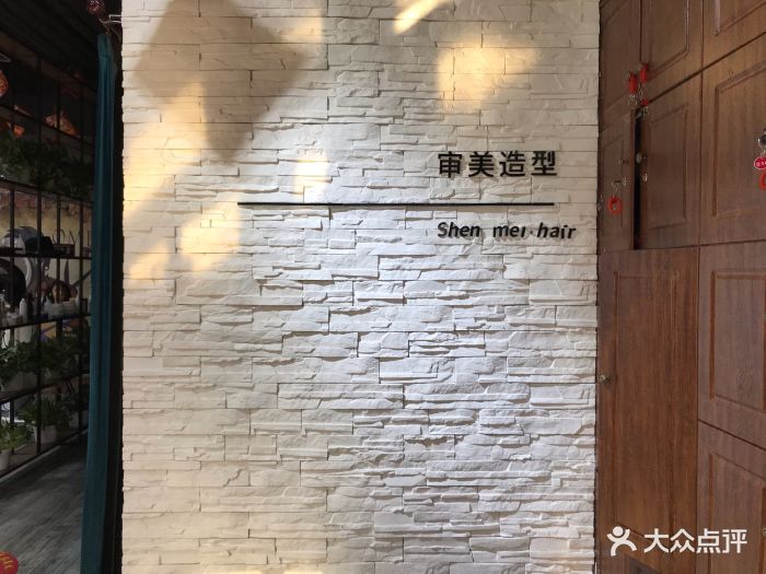 审美造型(紫辰苑店)图片 - 第22张