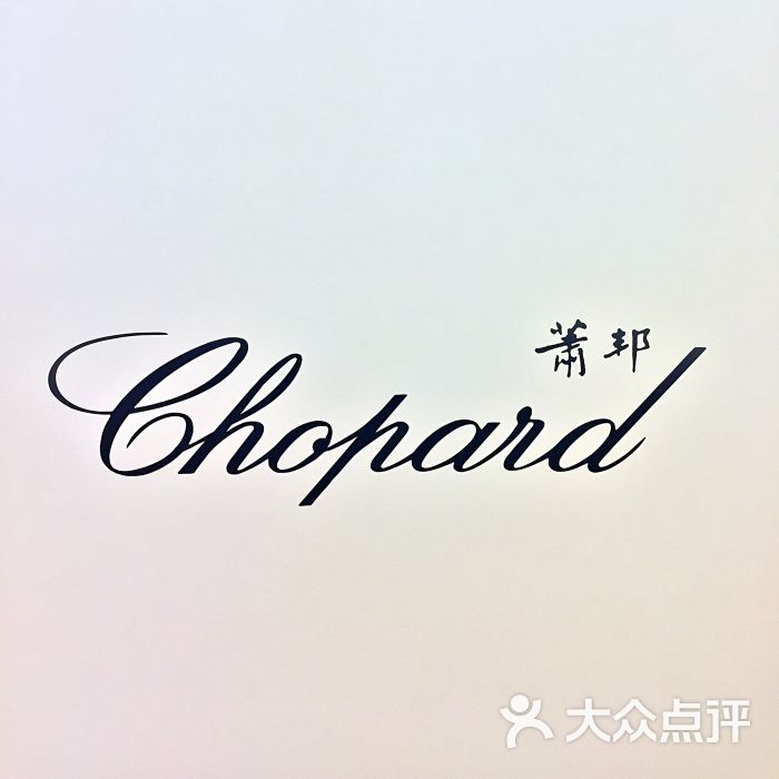 萧邦chopard图片 - 第2张