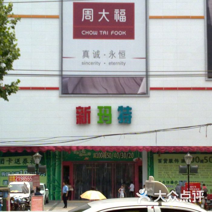 大商新玛特驻马店总店