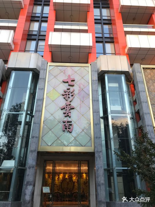 七彩云南大酒楼(月坛店-图片-北京美食-大众点评网