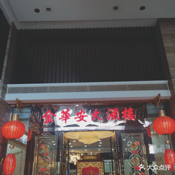 金华安大酒楼(黄石西路店-门面图片-广州美食-大众点评网