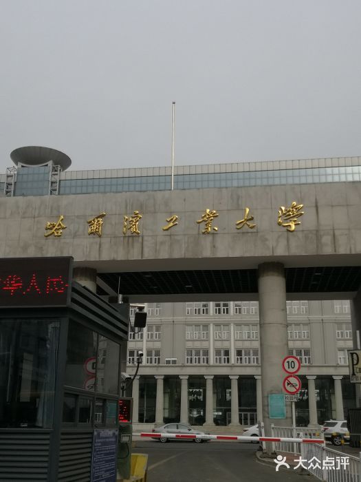 哈尔滨工业大学土木工程学院(二校区)图片