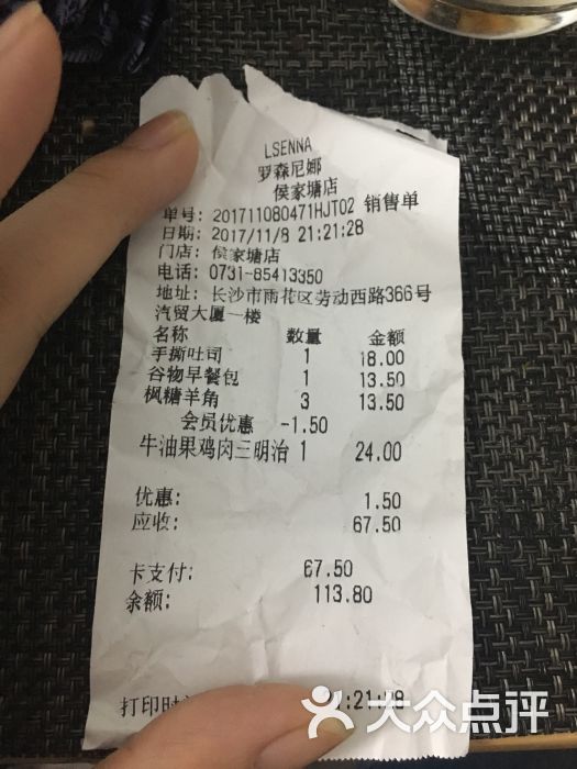 罗森尼娜(侯家塘店)--价目表-账单图片-长沙美食-大众