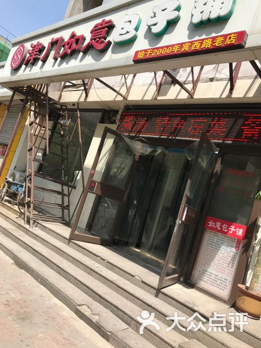 津门如意包子铺(宾西路店)-图片-天津美食-大众点评网