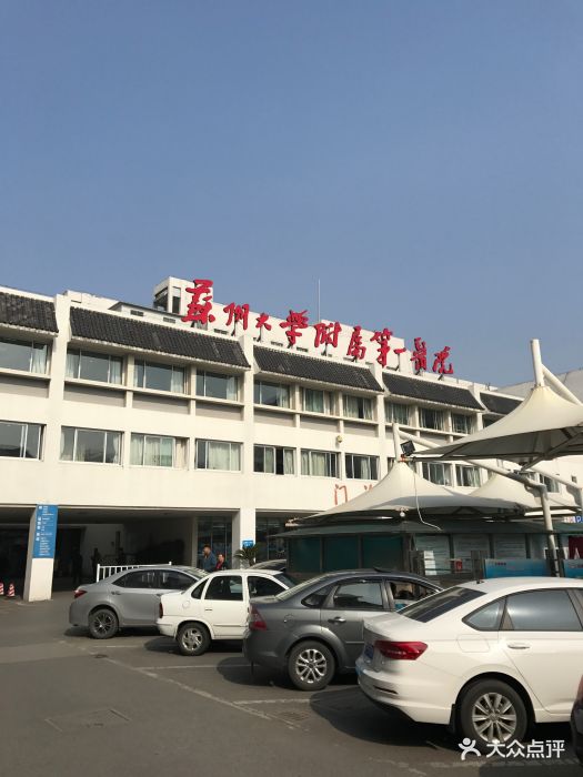 苏州大学附属第一医院(十梓街院区)图片