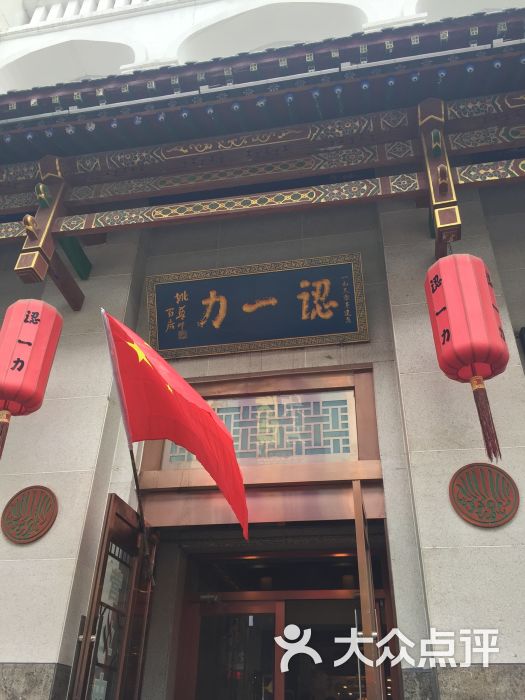 认一力(桥头街总店-图片-太原美食-大众点评网