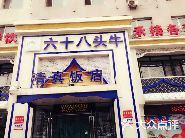 六十八头牛清真饭店-图片-沈阳美食-大众点评网