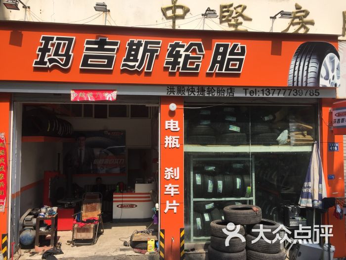 玛吉斯轮胎形象店图片 - 第4张
