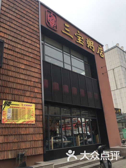 三宝粥店(即墨嵩山一路店)图片 第20张